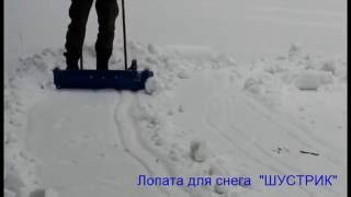Шустрик лопата для снега на колесах