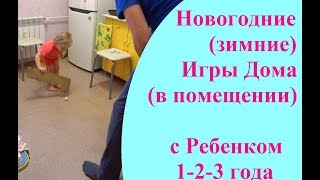 Новогодние (Зимние) Игры с Ребенком 1-2-3 года Дома (в помещении)