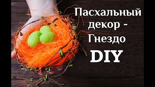Пасхальный декор -Гнездо DIY / Пасхальные поделки своими руками / Еaster decoration / 100ИДЕЙ