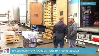 Правоохранители проводят рейд на 4-ой овощебазе