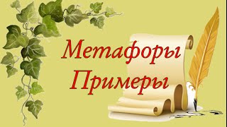 Метафоры примеры. Получите в подарок примеры метафор!