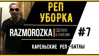 РЕП УБОРКА в КАРЕЛИИ. Петрозаводск. РЕП БАТЛ.