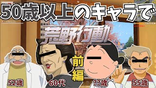 50歳以上のアニメキャラの声真似で荒野行動してみた！【前編】