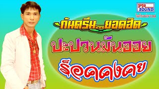 ปะปวนมันออย@ร็อกคงคย