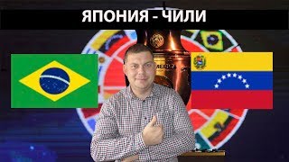 БРАЗИЛИЯ - ВЕНЕСУЭЛА 19.06.2019 КУБОК АМЕРИКИ ПРОГНОЗ И СТАВКА