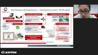 Вебинар: валидация оборудования, используемого в проекте по маркировке ЛС