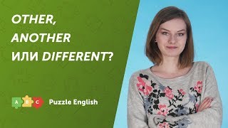 «Другой» по-английски: OTHER, ANOTHER или DIFFERENT?