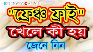 "ফ্রেঞ্চ ফ্রাই" খেলে কী  হয় ? জানতে ভিডিওটি দেখুন।