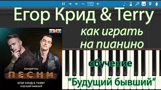 "ПЕСНИ": Егор Крид и Terry "Будущий бывший" на пианино, как играть? Synthesia piano cover