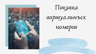 Покупка виртуальных номеров и создание страниц на них
