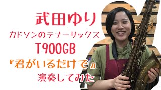 米米クラブの名曲『君がいるだけで』サックスで吹いてみた♬武田ゆり【服部管楽器】