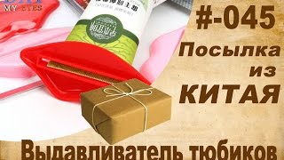 Посылка из Китая #-045  Выдавливатель тюбиков