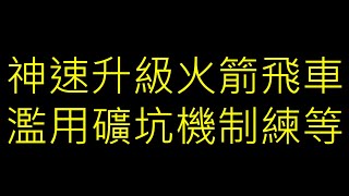 【POE教學】神速升級火箭飛車 濫用礦坑機制練等