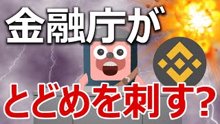 金融庁が仮想通貨潰しの追打ち？バイナンスが日本向けサービス終了を発表
