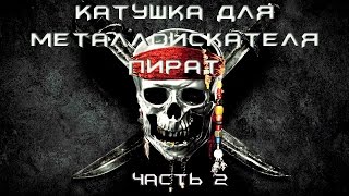 Катушка для металлоискателя Пират своими руками. Metal detector homemade
