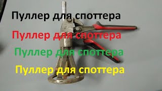 Пуллер для споттера своими руками