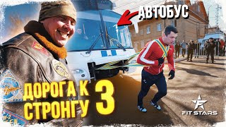 КОКЛЯЕВ УЧИТ ВОВКА ТЯНУТЬ АВТОБУС 8 ТОНН! ДОРОГА К СТРОНГУ 3
