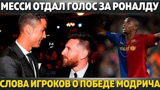 МЕССИ ВПЕРВЫЕ ПРОГОЛОСОВАЛ ЗА РОНАЛДУ ● СЛОВА ИГРОКОВ О ПОБЕДЕ МОДРИЧА (ЛУЧШИЙ ИГРОК 2018 ГОДА ФИФА)