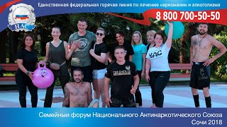 Семейный форум Национального Антинаркотического Союза  Сочи 2018