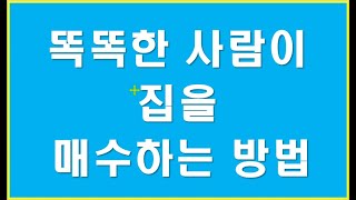 똑똑한 사람이 집을 매수하는 방법
