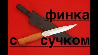 НОЖ ФИНКА С СУЧКОМ от ООО РУССКИЙ БУЛАТ реплика FISKARS