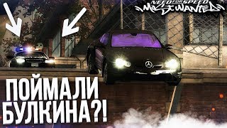 КОПЫ СНОВА ПОЙМАЛИ БУЛКИНА?! (ПРОХОЖДЕНИЕ NFS: MOST WANTED #11)