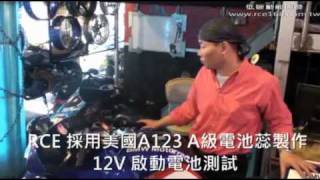 RCE -- A123 Nano LiFePO4 磷酸鐵鋰 12V Starter Battery