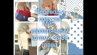 Мир, управляемый котами 23,24,25,26,27,28,29,30,31,32,33 [Перевод на русском и озвучка манги]