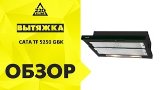 Вытяжка CATA TF 5250 GBK