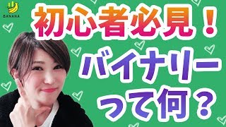 【バイナリー主婦】バイナリーオプションって何？これから始めたい方が知るべき３つのこと！