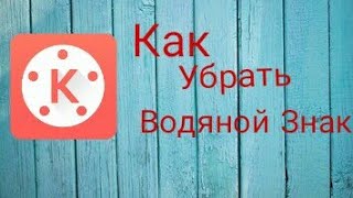 Как убрать водяной знак в KineMaster?!