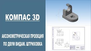 КОМПАС 3D |  Как построить аксонометрическую проекцию по двум видам. Штриховка