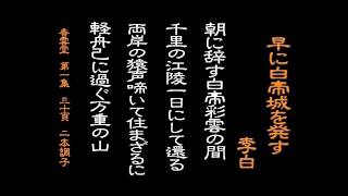詩吟　早に白帝城を発す 李白 2本調子 練習用
