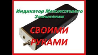 Вполне реальный Индикатор Межвиткового Замыкания .Своими руками.