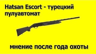 Ружье Hatsan Escort как разобрать и собрать  Мнение после года охоты