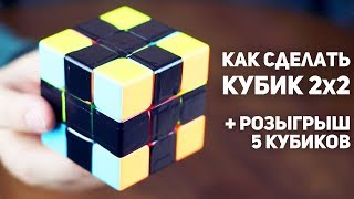 Как сделать Кубик Рубика 2x2 + Розыгрыш 5 Кубиков
