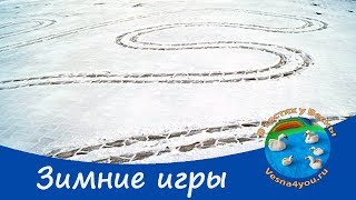 Зимние игры с детьми на улице