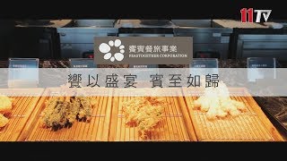饗賓：饗以盛宴 賓至如歸 讓生活因饗賓更美好【企業影音】