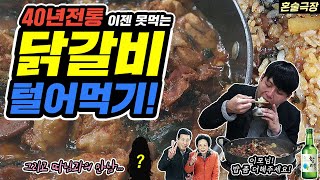 40년 전통 닭갈비 배부를때까지 털어먹기! 닭똥집, 볶음밥 추가! 이모님 밥 좀 더 해주세요!
