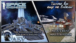 Space Engineers Такого вы еще не видели! Max's rusty & "The Wandering Earth"