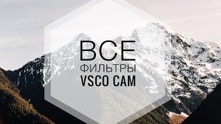 ВСЕ ФИЛЬТРЫ VSCO БЕСПЛАТНО?