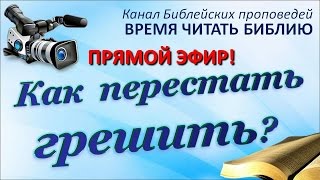 "Как перестать грешить?" 30.07.16 Прямая трансляция богослужения Церкви АСД г.Дзержинска