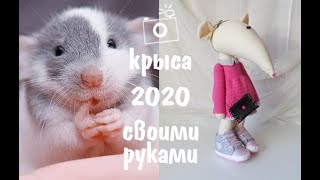 Игрушка Крыса своими руками. МК интерьерная игрушка ручной работы