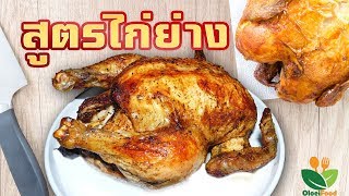 สูตรไก่ย่าง (สูตรอยู่ใต้คลิปน๊า.)
