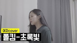 [노래] 폴킴-초록빛 (+5key) 여자Ver.