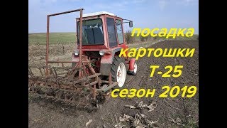 ПОСАДКА РАННЕЙ КАРТОШКИ ТРАКТОРОМ Т-25,СЕЗОН 2019/LANDING EARLY TOTAL TRACTOR T-25