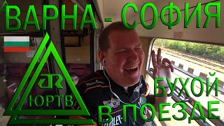 На поезде из Варны в Софию первым классом по Болгарии. Пьяная поездочка после отдыха. ЮРТВ 2019 #419
