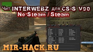 Чит INTERWEBZ для CS:S V90, V91, V92 бесплатно ( Rage, Aim, Esp, Color, Misc )