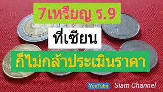 7เหรียญ รัชกาลที่9 ที่ต้องดู(เหรียญปราบเซียน)