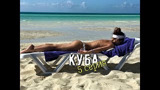Куба (5 серия) остров Кайо-коко: Парусник, Азиатский ресторан, Вечернее шоу